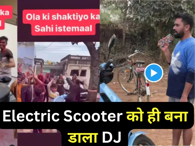 Electric Scooter को ही बना डाला DJ